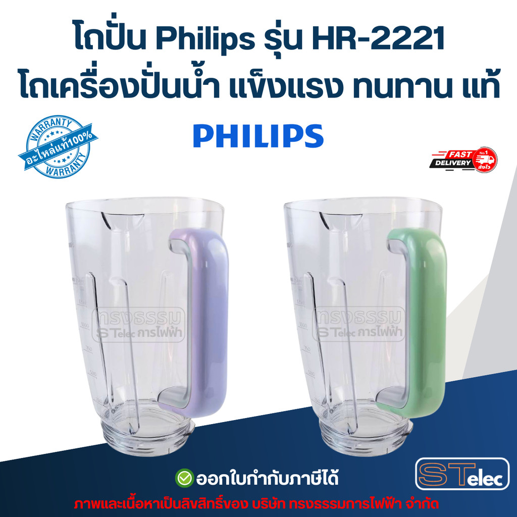 โถปั่น Philips รุ่น HR-2221 โถเครื่องปั่นน้ำ แข็งแรง ทนทาน แท้ อะไหล่เครื่องปั่น