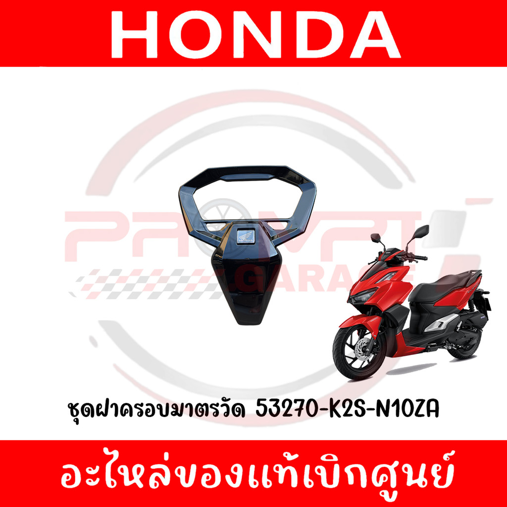 ฝาครอบมาตรวัด (ABS) CLICK160 ปี2022-2025 รหัส 53270-K2S-N10ZA แท้ศูนย์
