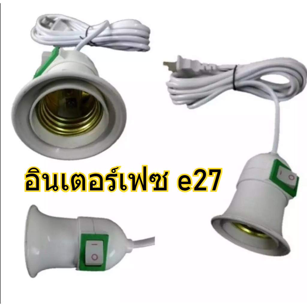 ขั้วหลอดไฟ E27 มีสวิตซ์ พร้อมสายไฟมีปลั๊กเสียบ ยาว 5 เมตร สีขาว ขั้วมีความเหนียวทนทาน ไม่แตกร้าว