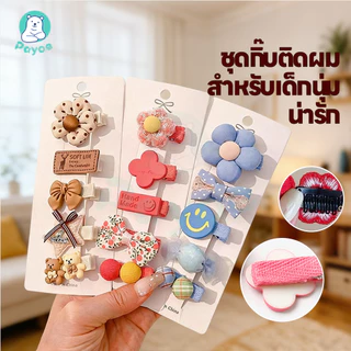 PAYOE ชุดกิ๊บติดผม กิ๊บติดผมน่ารัก ผ้ารวมทุกอย่าง กิ๊บติดผม ปลอดภัย กิ๊บติดผมเด็ก