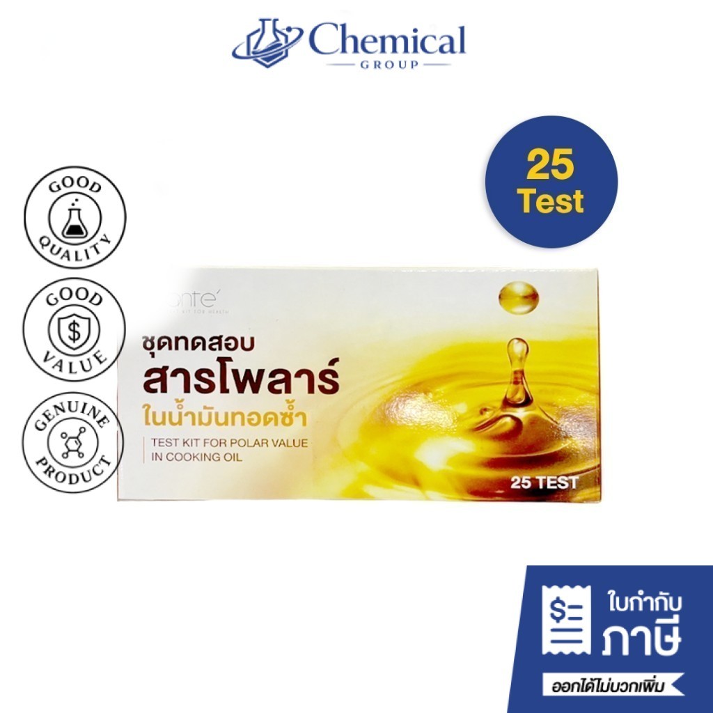 ชุดทดสอบสารโพล่า ชุดทดสอบน้ำมันทอดซ้ำ สารโพลาร์ในน้ำมันทอดซ้ำ (25Test/กล่อง)