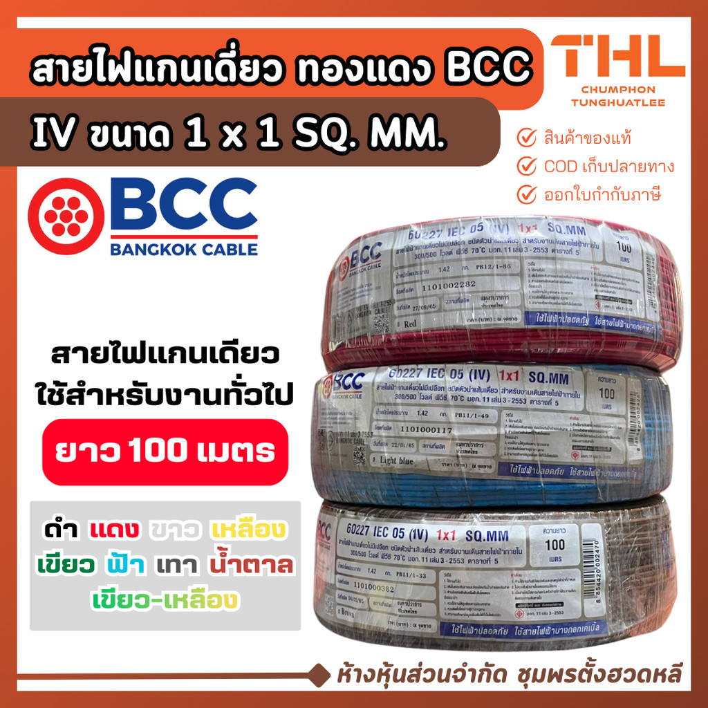 BCC สายไฟ IV 1 x 1 sq.mm. (100 เมตร) มีมอก. สายไฟแกนเดี่ยว สายไฟทองแดง 60227 IEC 05 (IV)