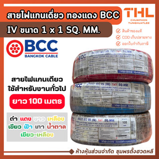 BCC สายไฟ IV 1 x 1 sq.mm. (100 เมตร) มีมอก. สายไฟแกนเดี่ยว ส…
