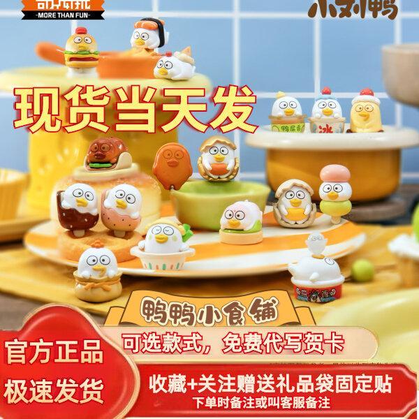 正版小刘鸭小食铺萌粒盲袋盲盒摆件手办可爱礼物潮流玩具公仔女生Genuine Little Liu Duck Tastes Shop Moe Grain Blind Bag Blind Box Pend