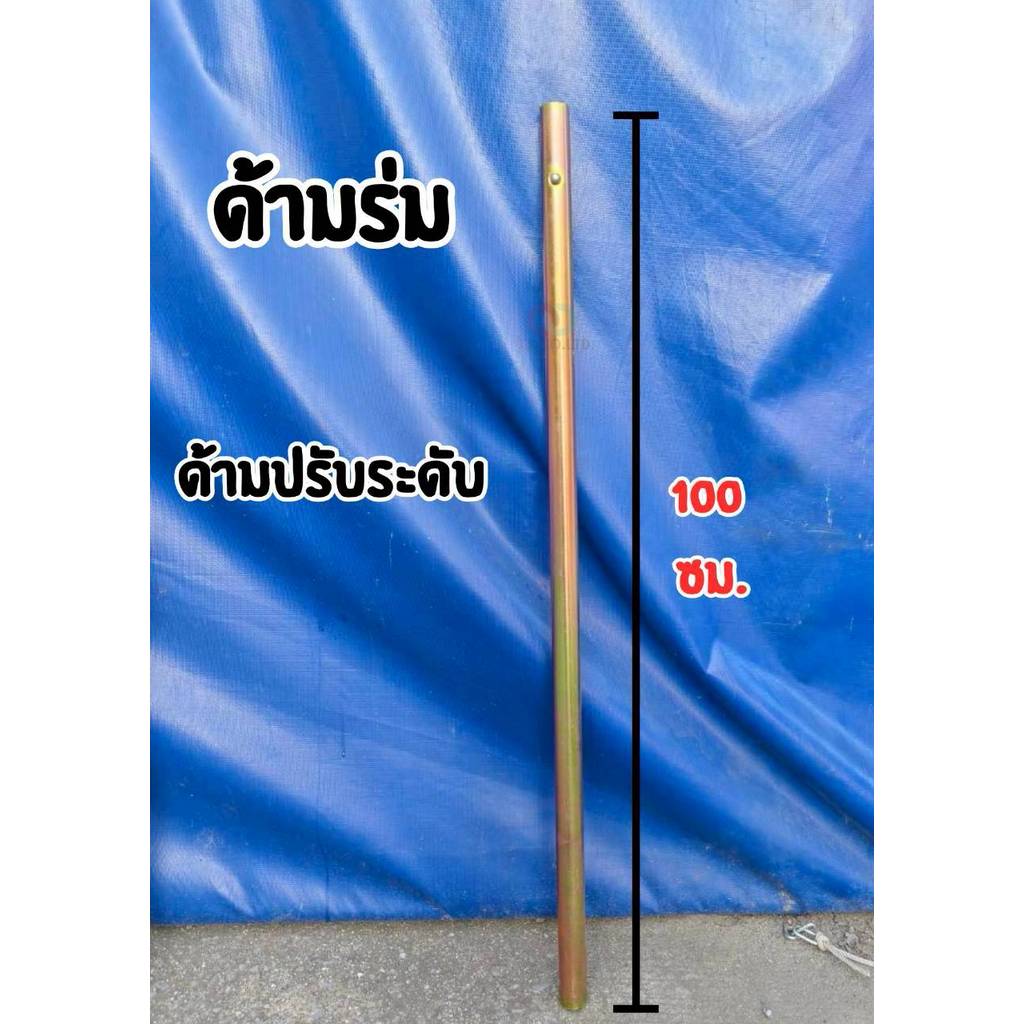 ด้ามร่มแม่ค้า ด้ามแปป ร่ม ราคานี้เฉพาะด้ามร่ม ขนาด 100 ซม แกน 4 ซม ด้ามแปปหนา เฉพาะอะไหล่