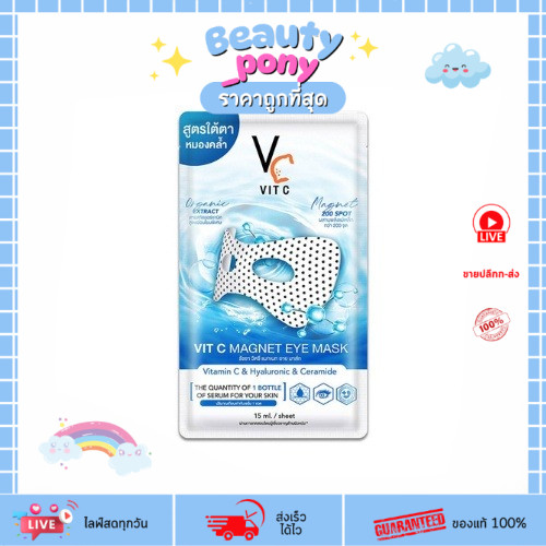 RATCHA Vit C Magnet Eye Mask วิตซี แมกเนท อาย มาส์ก มาส์กใต้ตารัชชา มาส์กใต้ตาน้องฉัตร (1 กล่อง มี 6 ซอง)