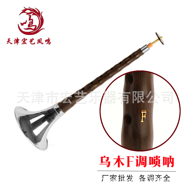 Hongyi Fengming เครื่องดนตรี Ebony Ebony Suona ขนาดเล็ก F-Key Suona Boutique ชุด/H1.11