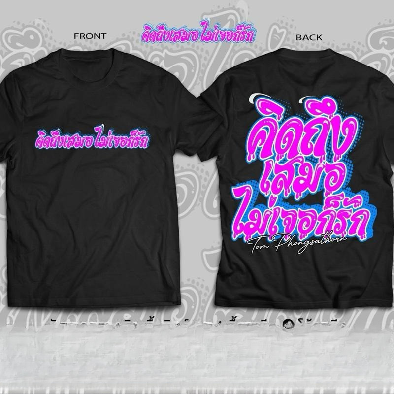 พร้อมส่ง DSB เสื้อคิดถึงเสมอ ไม่เจอก็รัก ทำจากผ้าคอตตอน 100% แถมฟรีสติ๊กเกอร์ทุกตัว Cod