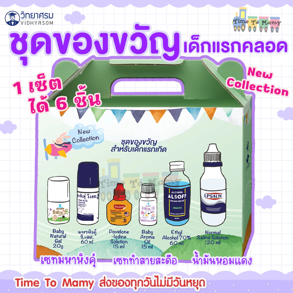 🛵ส่งด่วนทันทีตัดรอบ5โมงเย็น🛵วิทยาศรม ชุดของขวัญเด็กแรกเกิด ชุดเตรียมคลอด ชุดทำสะดือ 1 ชุดมี 6ชิ้น