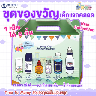 🛵ส่งด่วนทันทีตัดรอบ5โมงเย็น🛵วิทยาศรม ชุดของขวัญเด็กแรกเกิด ชุดเตรียมคลอด ชุดทำสะดือ 1 ชุดมี 6ชิ้น