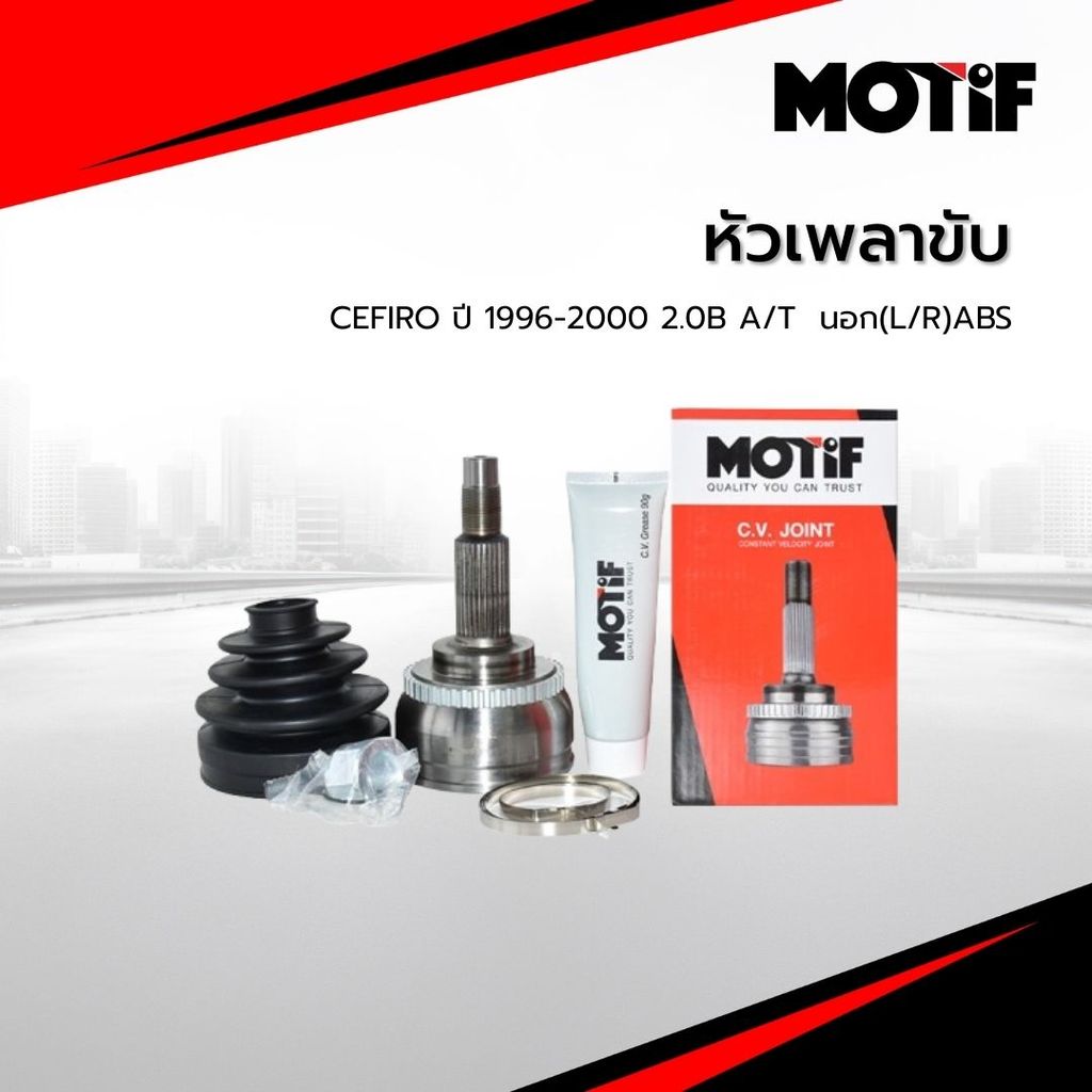 MOTIF หัวเพลาขับ CEFIRO ปี 1996-2000 2.0B A/T  นอก(L/R)ABS