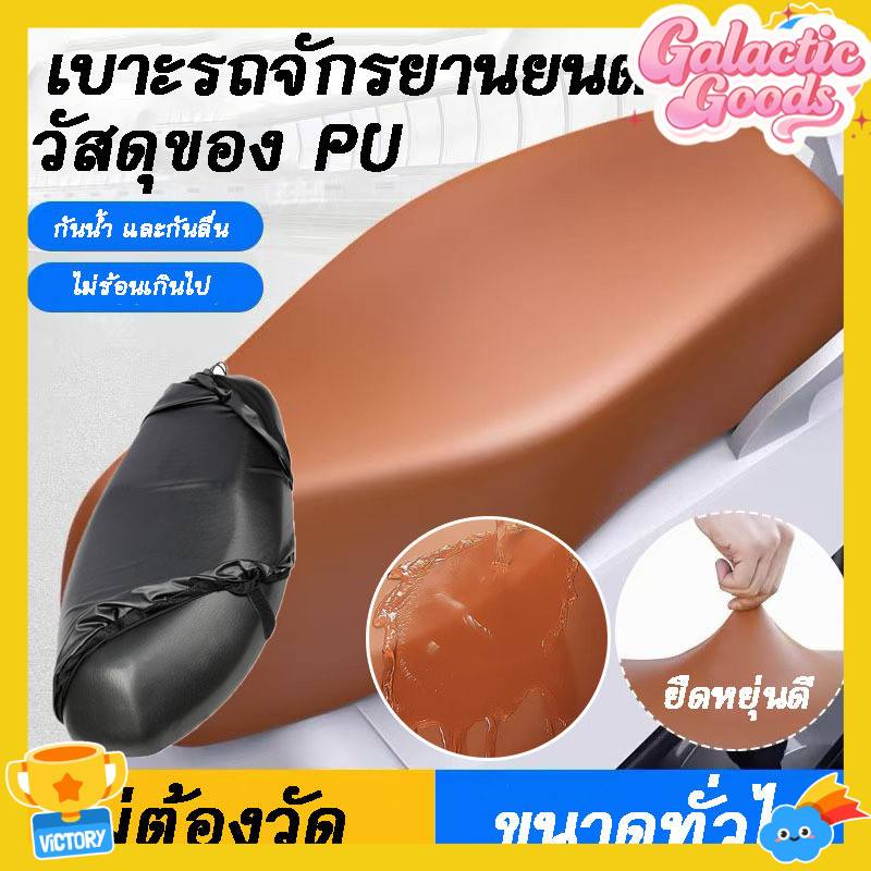 ผ้าหุ้มเบาะมอเตอร์ไซค์ หนัง ปู่ ใหญ่ขึ้น ทนกว่า ใส่ทุกรุ่นและขนาดเบาะทุกรุ่นไม่ใหญ่แค่ไหนก็ ที่หุ้มเบาะรถมอเตอร์ไซค์สามารถป้องกันน้ําได้