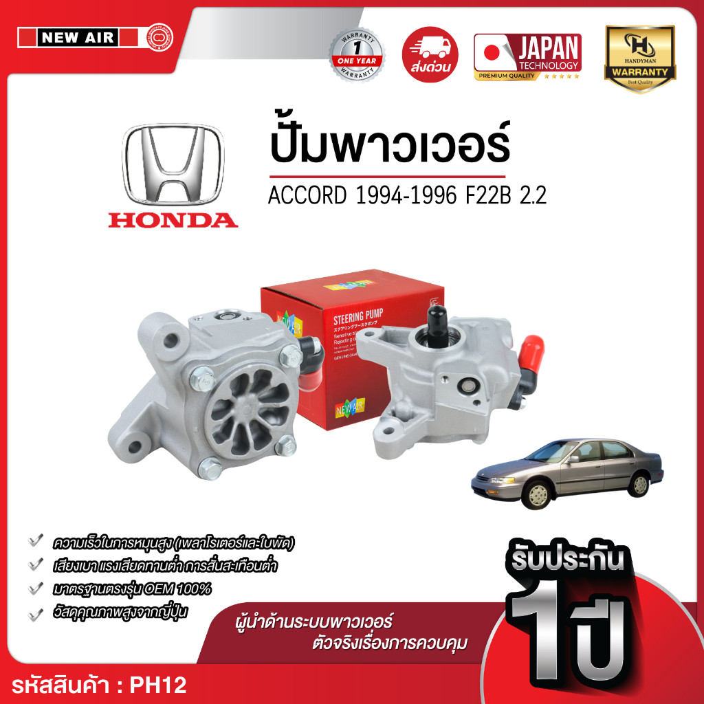 NEW AIR ตัวปั่นน้ำมันเพาเวอร์ HONDA ACCORD 1994-1996 เครื่อง F22B (2.2) Made in Taiwan