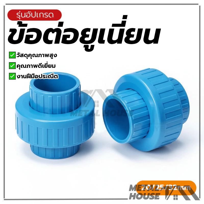 ข้อต่อยูเนี่ยนPVCข้อต่อยูเนี่ยนสวมท่อ ยูเนี่ยน PVCใช้ต่อกับท่อ ขนาด【20/25/32mm】ข้อต่อยูเนี่ยน แบบสวม