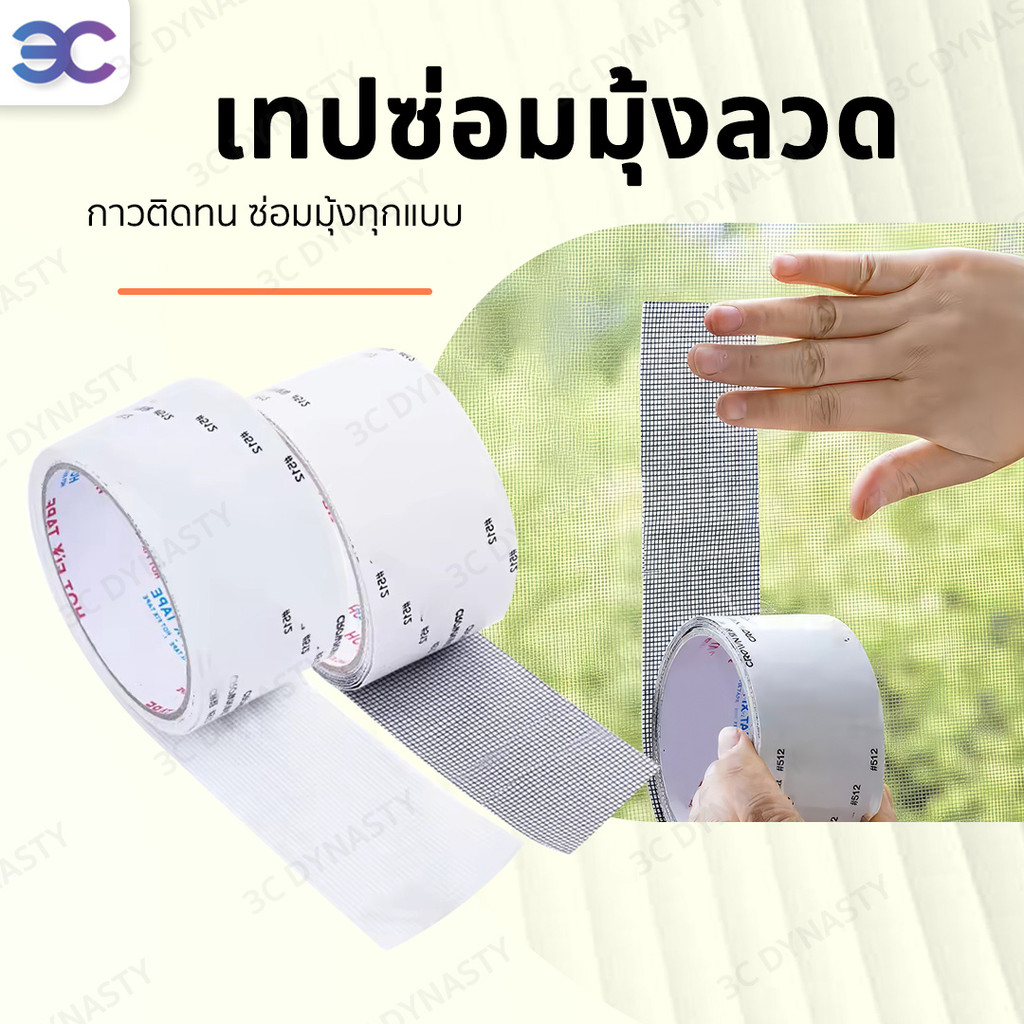 เทปซ่อมมุ้งลวด ซ่อมแซมมุ้งลวด มุ้งลวดขาด เป็นรู ไม่ต้องเปลี่ยนมุ้งใหม่