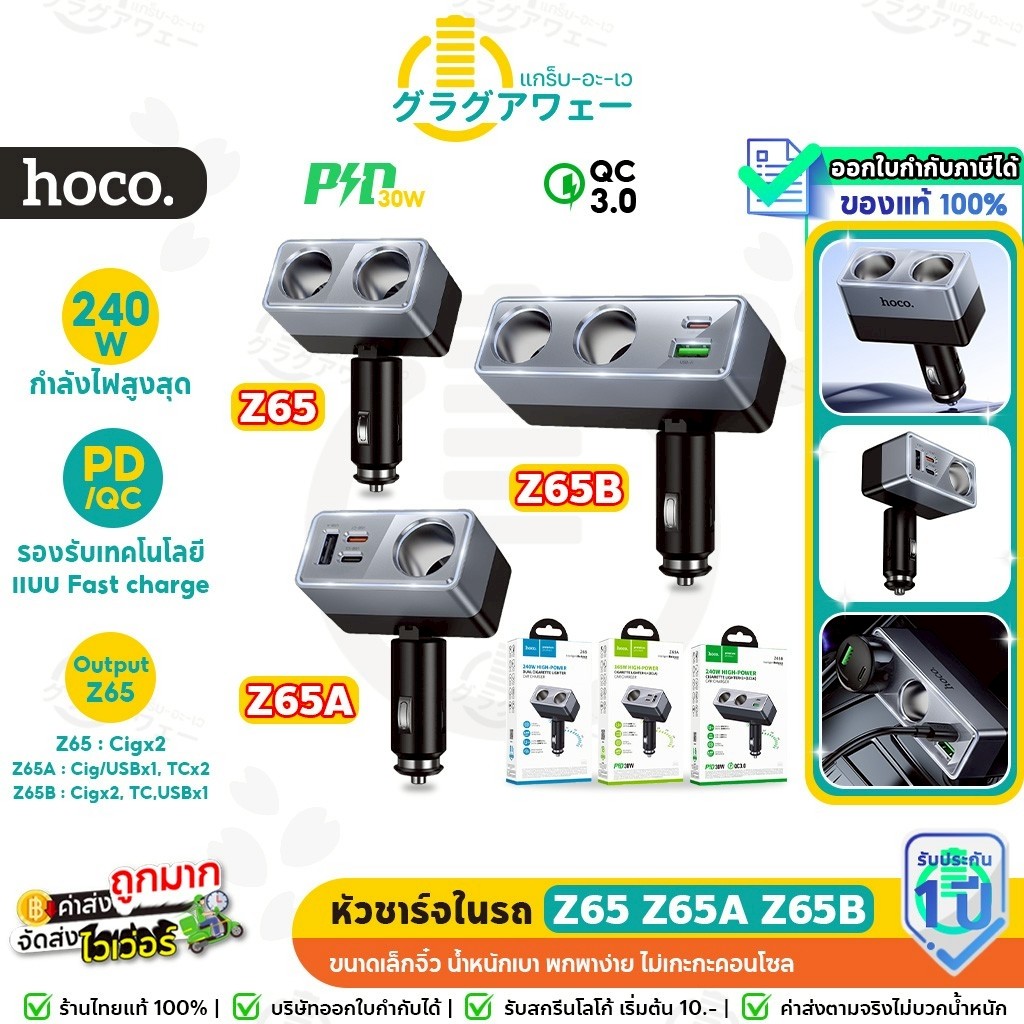 HOCO Z65 Z65A Z65B หัวชาร์จในรถยนต์ เพิ่มช่อง CIG USB+TC  ชาร์จเร็ว PD / QC กำลังไฟสูงสุด 240W Car c