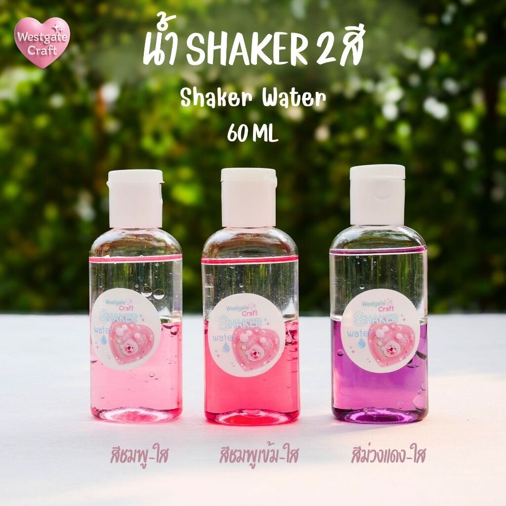 น้ำเชคเกอร์ 2 สี ( Shaker Water ) สีฟ้า - ใส