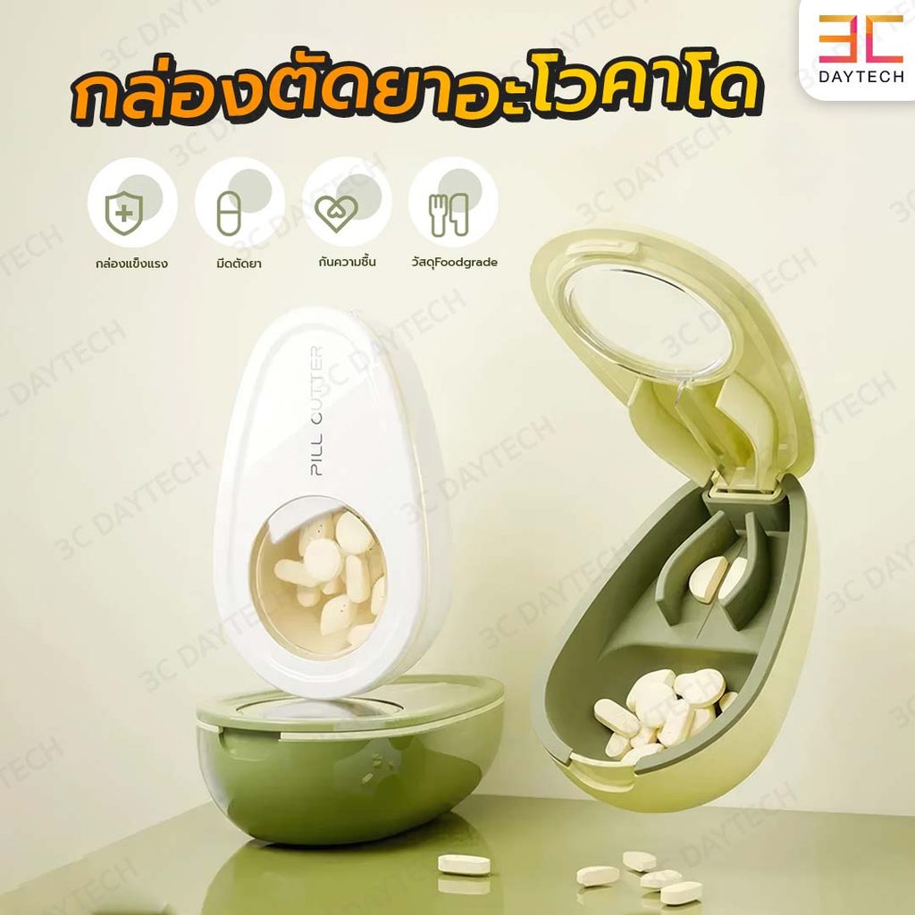 กล่องตัดยาอโวคาโด อเนกประสงค์  ใบมีดสแตนเลส ปลอดภัย ตัดง่าย