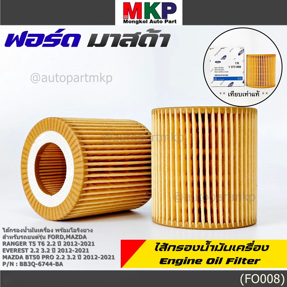 *****ราคาพิเศษ***ไส้กรองน้ำมันเครื่อง FORD RANGER T6 2.2/3.2,MAZDA BT50 PRO 2012-2019 และ EVEREST 2015 พร้อมยางโอริ