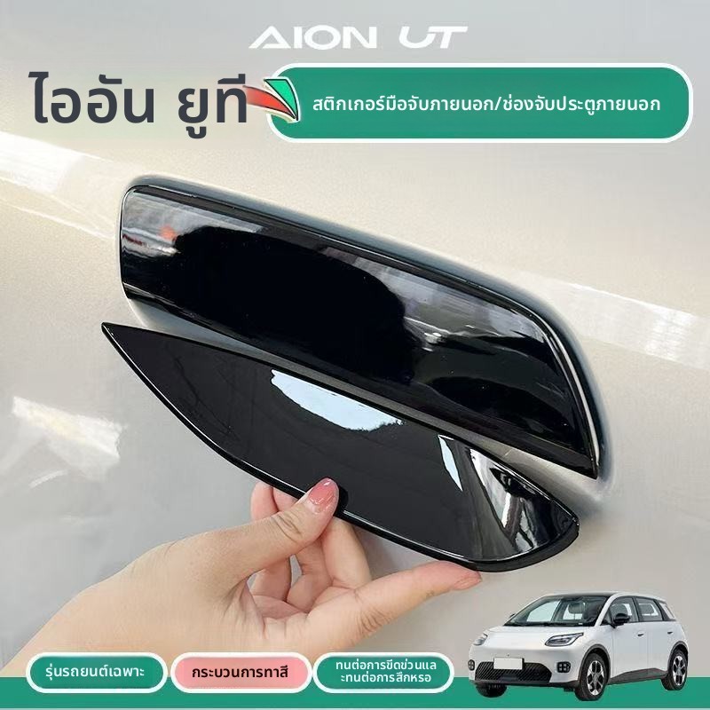 Aion ut ฝาครอบมือจับประตูรถยนต์กระจกมองหลัง Abs bodykit สําหรับติดตั้งง่ายป้องกันรอยขีดข่วนอุปกรณ์เสริมสีดํา JU8T