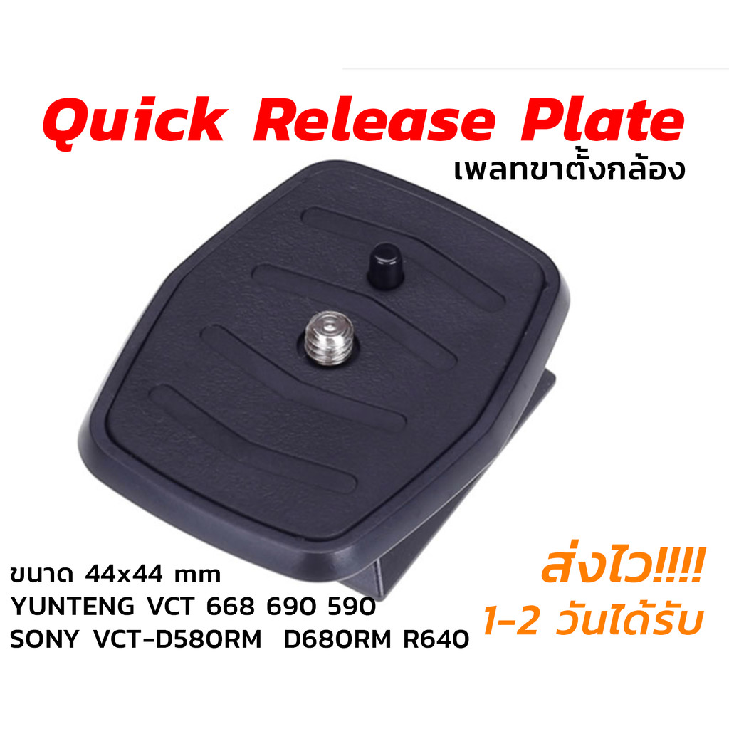 [ถูกสุด]Quick Release Plate (เพลทขาตั้งกล้อง) YUNTENG Tripod VCT 668 690 590, SONY VCT-D580RM VCT-D6