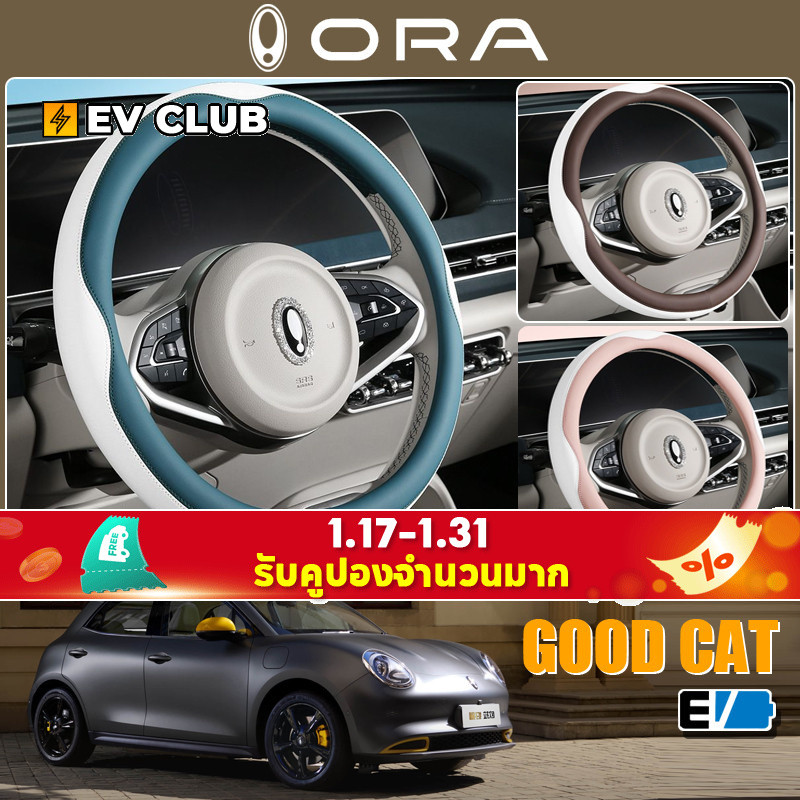 Gwm ORA GOOD CAT EV พวงมาลัยรถเฉพาะ Four Seasons Universal Ola GOOD CAT ฝาครอบแฮนด์การปรับเปลี่ยนภายในสวมใส่ Anti-Slip พวงมาลัย W
