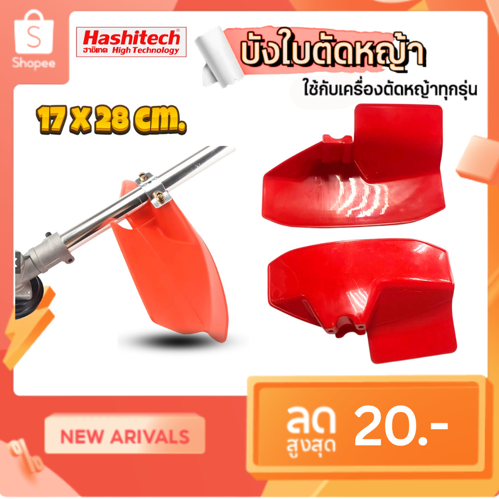 ฝาบังเครื่องตัดหญ้าแบบสะพาย 411 GX35. 17 x 28 cm. สีแดง ใช้ได้กับทุกรุ่น แกนทุกขนาด