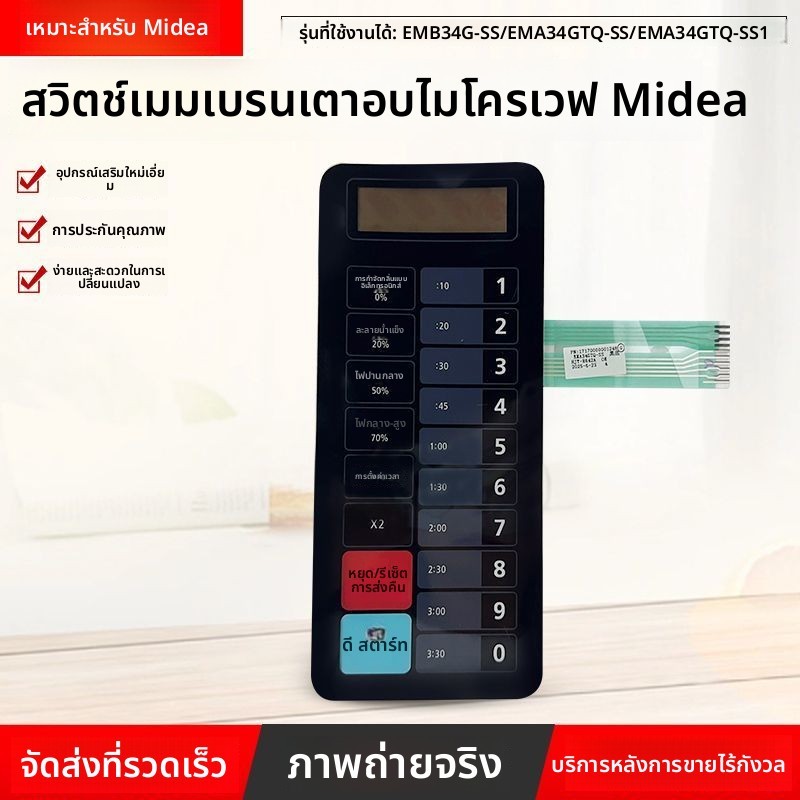 อะไหล่สวิตช์ฟิล์ม แท้ สำหรับไมโครเวฟ Midea รุ่น EMB34G-SS EMA34GTQ-SS EMA34GTQ-SS1