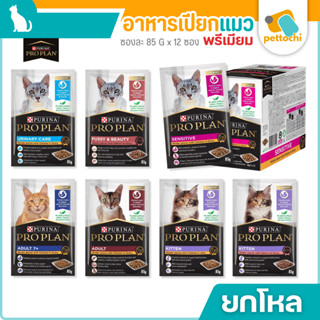 [ยกโหล] Purina Proplan เพียวริน่า โปรแพลน อาหารเปียกแมวซุปเป…