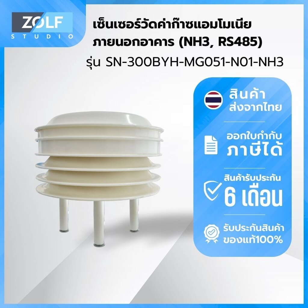 เซนเซอร์วัดค่าก๊าซแอมโมเนียภายนอกอาคาร (NH3, RS485) รุ่น SN-300BYH-MG051-N01-NH3