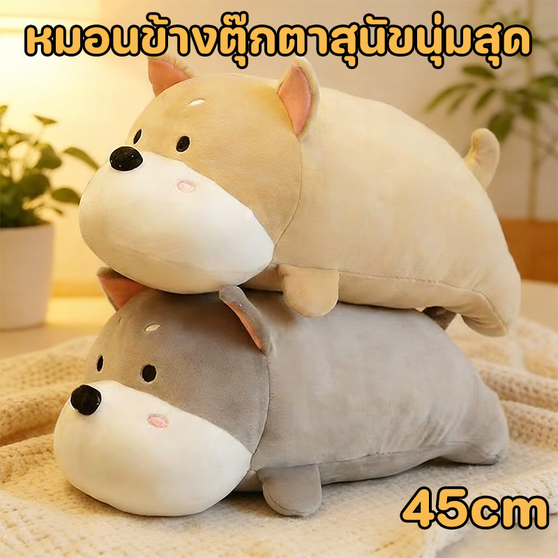 COD หมอนข้างตุ๊กตาสุนัขนุ่มสุด 45cm ตุ๊กตาสุนัข ตุ๊กตาหมอนข้าง ของขวัญวันเกิด ของขวัญวันเทศกาล