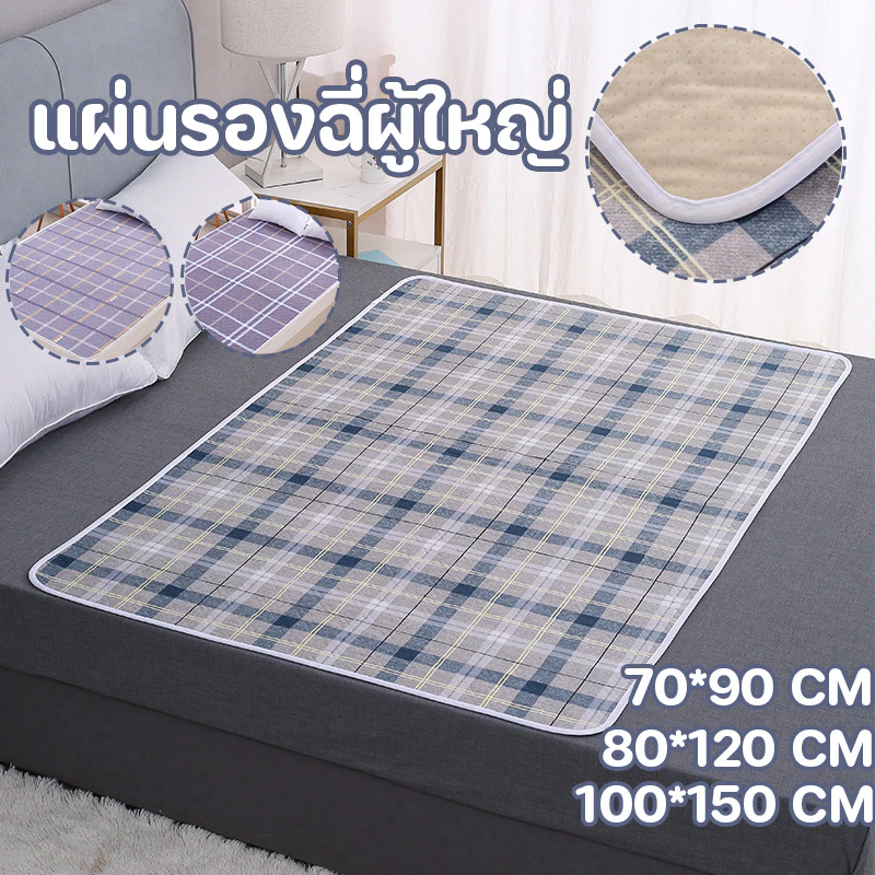 COD แผ่นรองฉี่ผู้ใหญ่ ารองฉี่2ชั้น 100x150cm ผ้ารองฉี่ผู้ใหญ่ ใช้ซ้ำได้ สำหรับผู้ป่วยติดเตียง