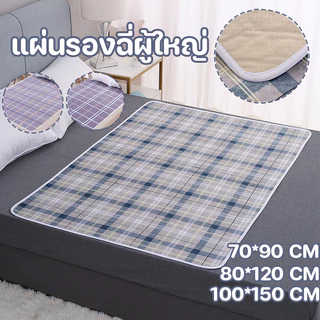 COD แผ่นรองฉี่ผู้ใหญ่ ารองฉี่2ชั้น 100x150cm ผ้ารองฉี่ผู้ใหญ่ ใช้ซ้ำได้ สำหรับผู้ป่วยติดเตียง