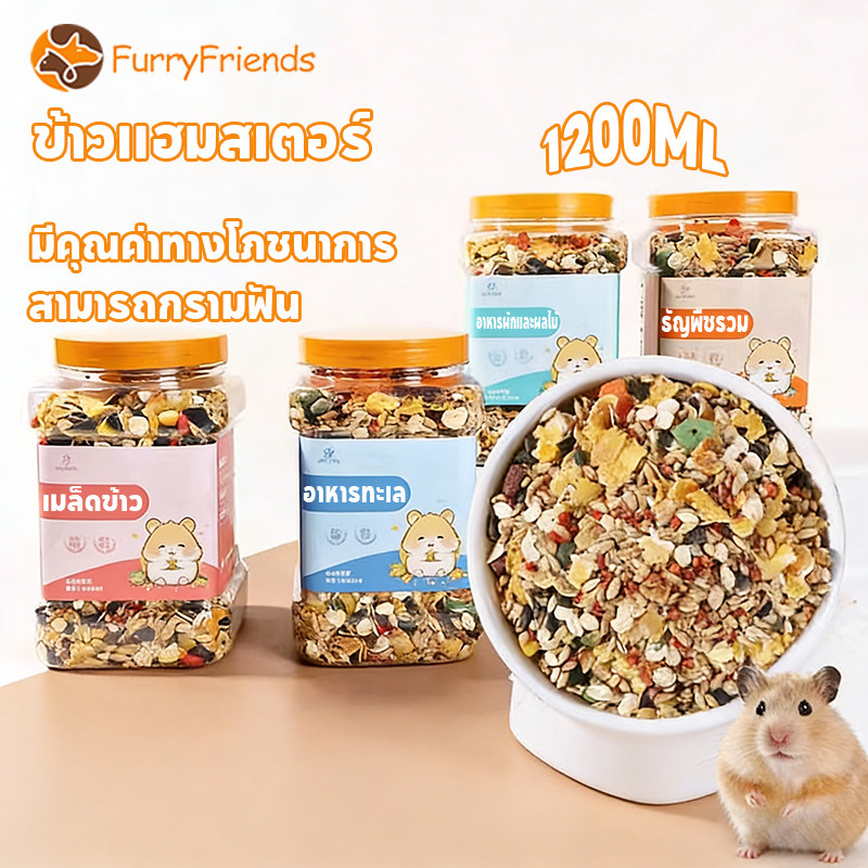 อาหารหนูแฮมสเตอร์ สูตรธัญพืช 1200ml สามารถกรามฟัน มีคุณค่าทางโภชนาการ เมล็ดข้าว