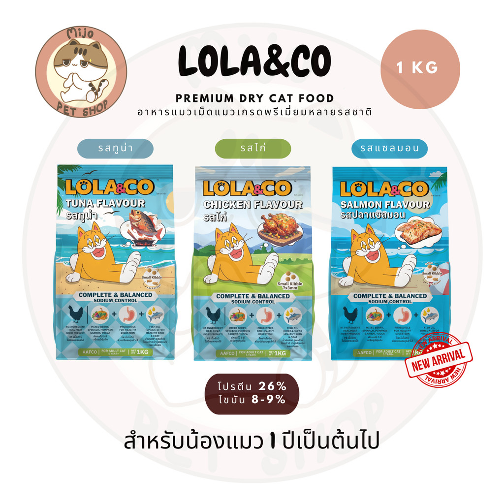 Lola&Co โลลาแอนด์โค อาหารเม็ดแมว สำหรับแมวโต 1 ปีเป็นต้นไป ปราศจากผลพลอยได้ มีผลไม้ 5 สี ขนาด 1 kg