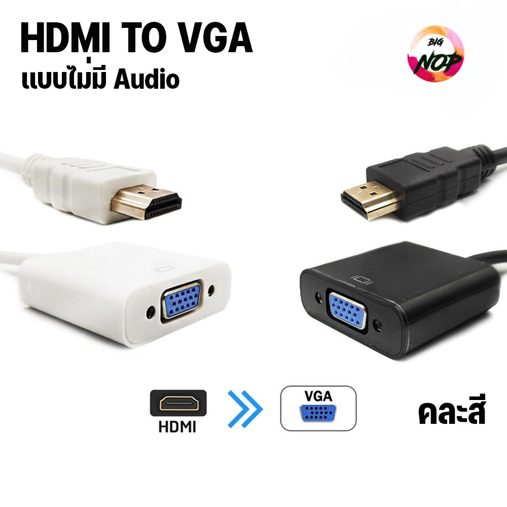 HDMI เป็น VGA ตัวแปลง HDMI to VGA + AUDIO Adapter HDMI to VGA คละสี รุ่นไม่มี Audio คละสี
