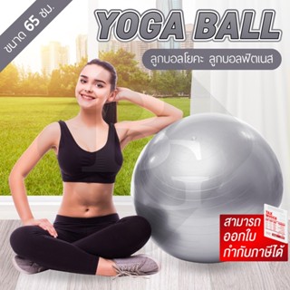 ลูกบอลโยคะ บอลโยคะ ลูกบอลฟิตเนส Yoga Ball รุ่น 6004 ที่สูบลม…