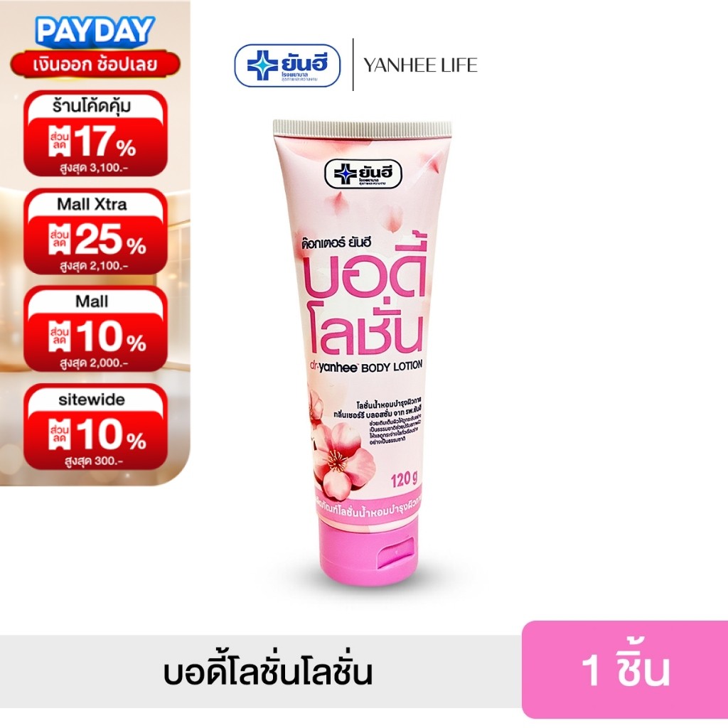 Dr.Yanhee Body Lotion ด๊อกเตอร์ ยันฮี บอดี้ โลชั่น  โลชั่นน้ำหอมบำรุงผิวกาย  กลิ่น เชอร์รี่ จากรพ.ยันฮี