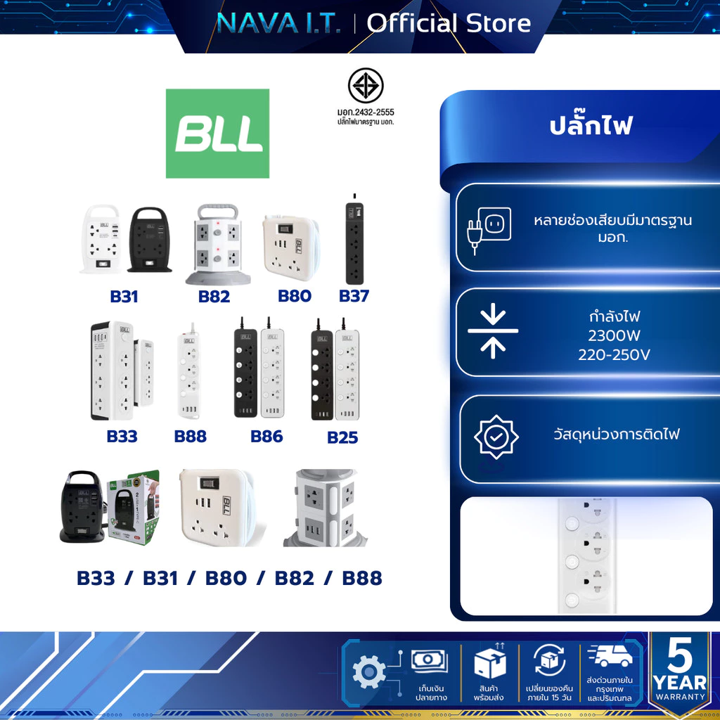 ปลั๊กไฟ รางปลั๊กไฟ BLL B33 B31 B80 B82 B88 มาตรฐานมี มอก. รับประกัน 5 ปี