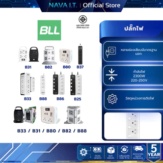 ปลั๊กไฟ รางปลั๊กไฟ BLL B33 B31 B80 B82 B88 มาตรฐานมี มอก. รับประกัน 5 ปี