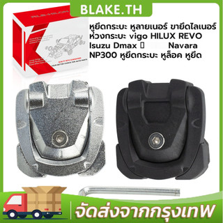 COD หูยึดกระบะ หูลายเนอร์ ขายึดไลเนอร์ ห่วงกระบะ vigo HILUX REVO  Dmax Navara NP300 หูยึดกระบะ หูล็อค หูยึด