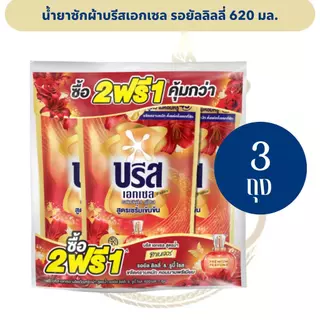 [3 ถุง] น้ำยาซักผ้าบรีสเอกเซล ปริมาณ 550 - 670 มล. *มีหลายสูตร*
