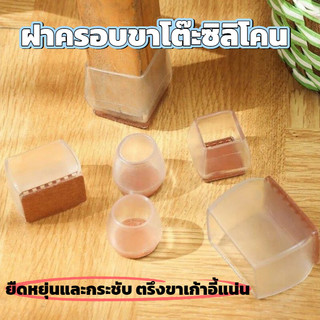 แผ่นรองขาเก้าอี้ โต๊ะ ซิลิโคลัน ทนทาน ลดเสียง กันลื่น สำหรับขาโต๊ะ ขาเก้าอี้