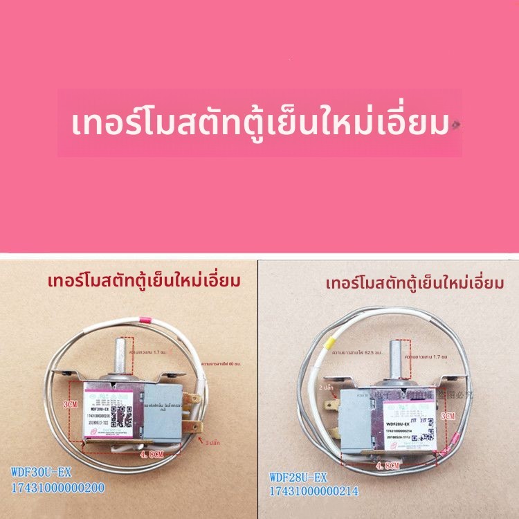 เซ็นเซอร์เทอร์โมสตาท์ควบคุมอุณหภูมิ ตู้เย็น ตู้แช่แข็ง Midea Little Swan อะไหล่ตรงรุ่นสำหรับตู้เย็น 