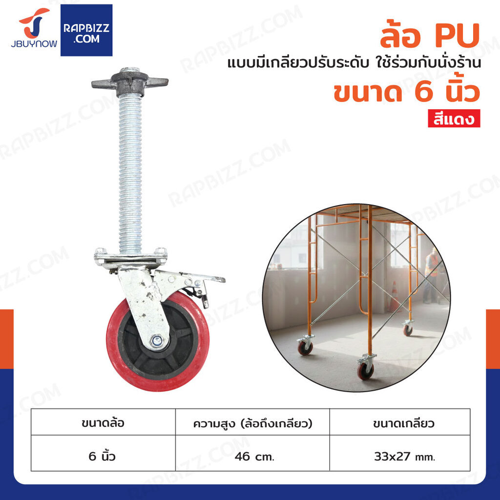 ล้อ PU 6 นิ้ว ล้อเป็น แบบมีเกลียวปรับระดับ ใช้ร่วมกับนั่งร้าน