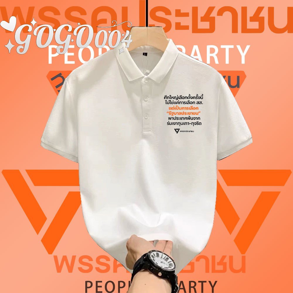 Unisex 100% Cotton POLO เสื้อพร้อมสต็อก Peoples Party Thailand Not Less Equal Shoulder To Shoulder C
