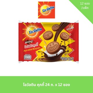 โอวัลติน คุกกี้สอดไส้ครีมช็อกโกแลต ขนาด 24 ก. x 12 ซอง