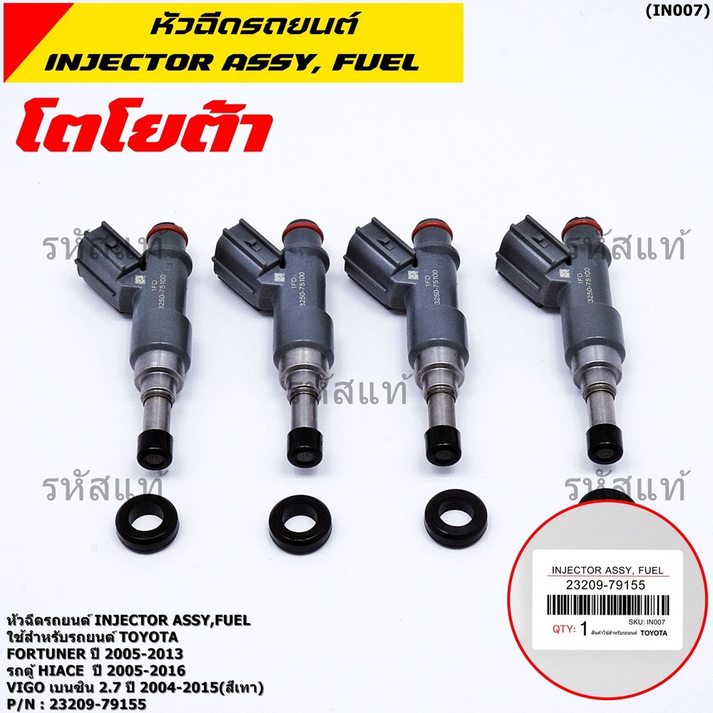 (ราคา /1 ชิ้น) หัวฉีดใหม่ TOYOTA Fortuner ปี 05-13 HIACE ปี 05-16 Vigo เบนซิน 2.7 ปี 04-15 (สีเทา) 23209-79155 แถมยางรอง