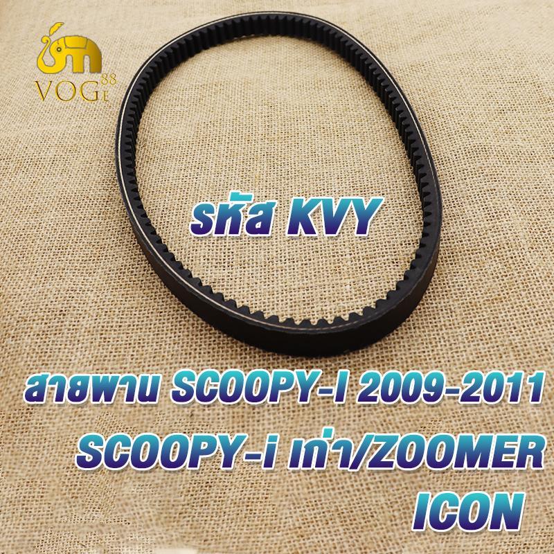 สายพาน scoopy i / SCOOPY / scoopy i เก่า / ICON รหัสKVY สายพานมอไซค์ สกู็ปปี้