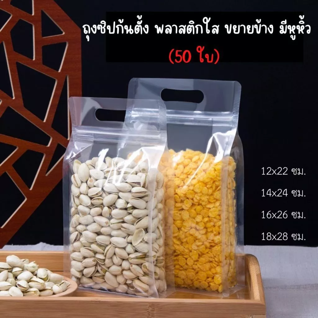,👍🔥ถุงซิปพลาสติกใส ขยายข้าง ก้นตั้ง มีหูหิ้ว ซองพลาสติกสำหรับบรรจุอาหาร ถุงบรรจุภัณฑ์ (50ใบ) [K115]